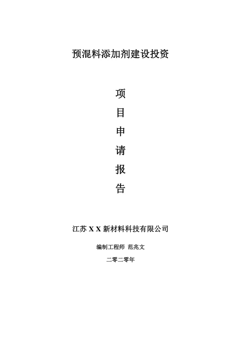 预混料添加剂建设项目申请报告-建议书可修改模板.doc_第1页