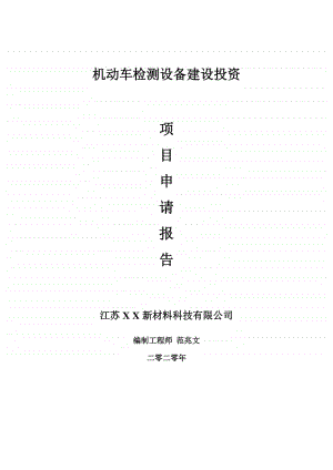 机动车检测设备建设项目申请报告-建议书可修改模板.doc