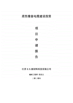 柔性橡套电缆建设项目申请报告-建议书可修改模板.doc