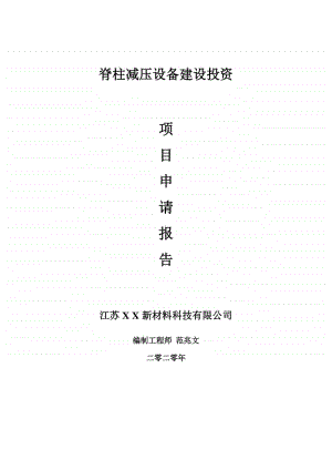 脊柱减压设备建设项目申请报告-建议书可修改模板.doc