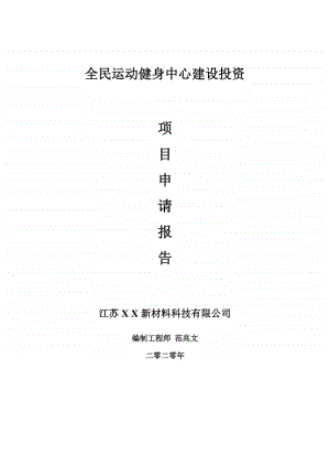 全民运动健身中心建设项目申请报告-建议书可修改模板.doc