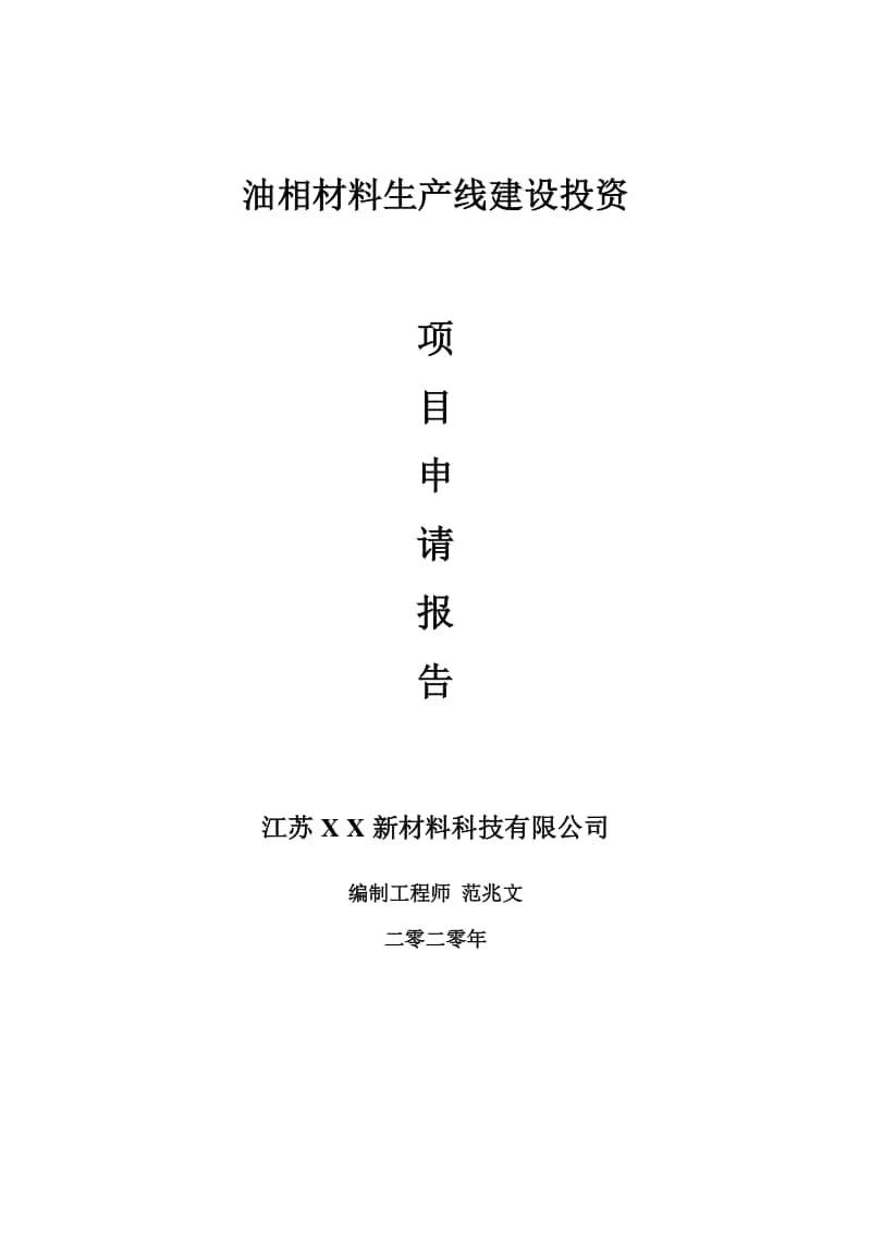 油相材料生产线建设项目申请报告-建议书可修改模板.doc_第1页