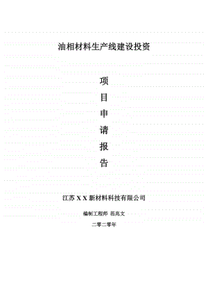 油相材料生产线建设项目申请报告-建议书可修改模板.doc