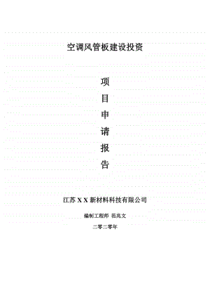 空调风管板建设项目申请报告-建议书可修改模板.doc