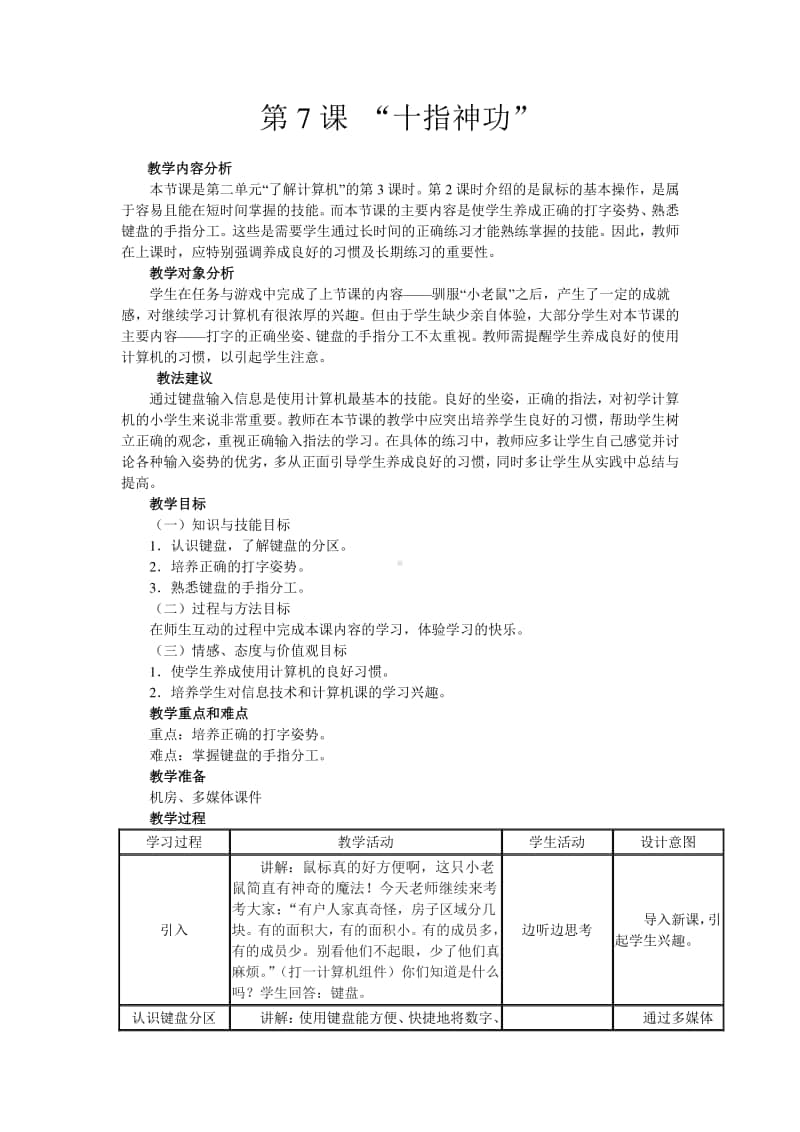 南方版（湖南）五年级上册信息技术第7课 “十指神功”教案.doc_第1页