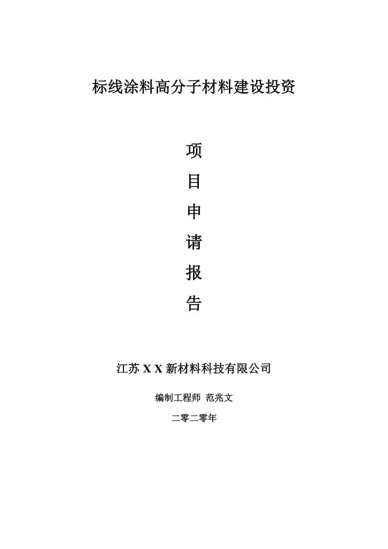 标线涂料高分子材料建设项目申请报告-建议书可修改模板.doc_第1页