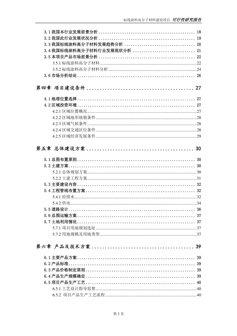 标线涂料高分子材料建设项目申请报告-建议书可修改模板.doc_第3页