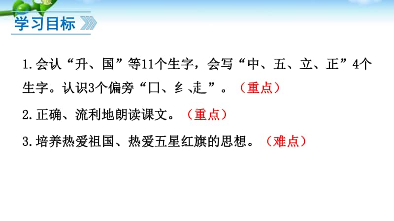 部编版一年级上册语文识字10《升国旗》课件3.ppt_第2页