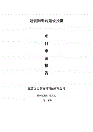 建筑陶瓷砖建设项目申请报告-建议书可修改模板.doc