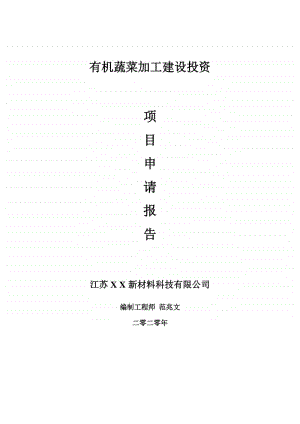 有机蔬菜加工建设项目申请报告-建议书可修改模板.doc