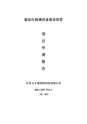 超延压玻璃设备建设项目申请报告-建议书可修改模板.doc