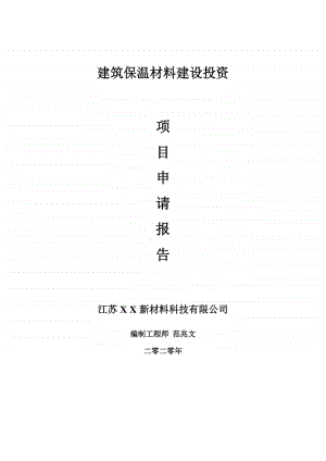 建筑保温材料建设项目申请报告-建议书可修改模板.doc