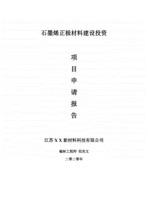 石墨烯正极材料建设项目申请报告-建议书可修改模板.doc