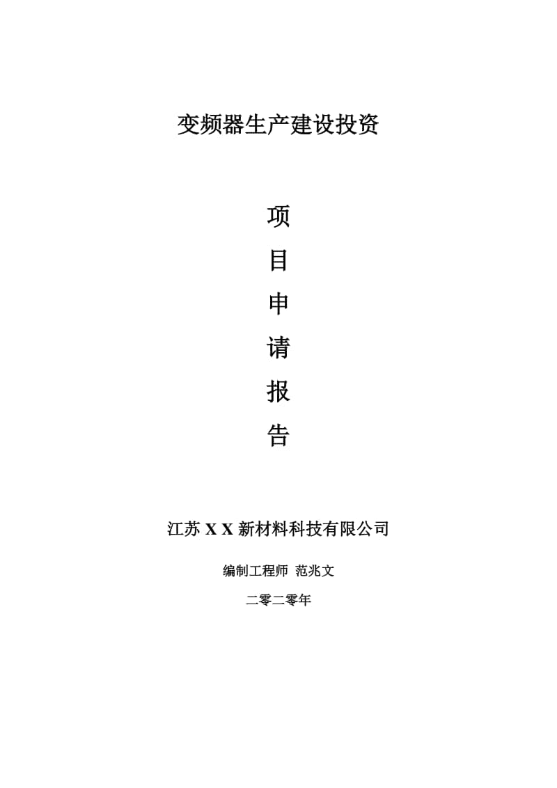 变频器生产建设项目申请报告-建议书可修改模板.doc_第1页