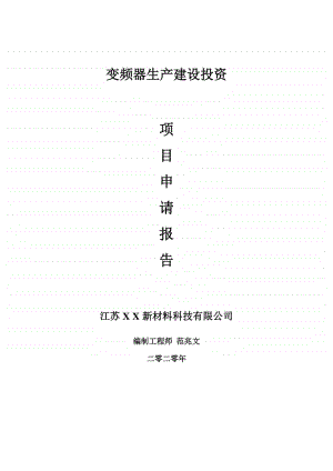 变频器生产建设项目申请报告-建议书可修改模板.doc