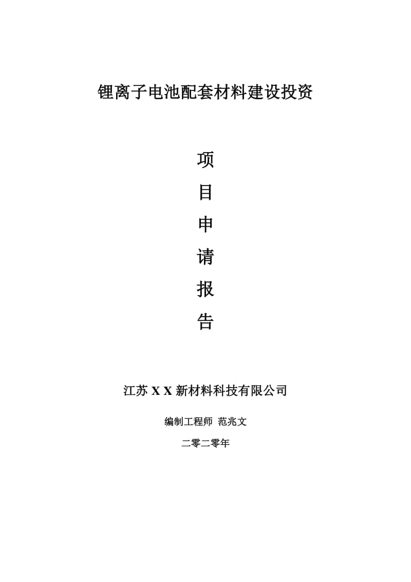 锂离子电池配套材料建设项目申请报告-建议书可修改模板.doc_第1页