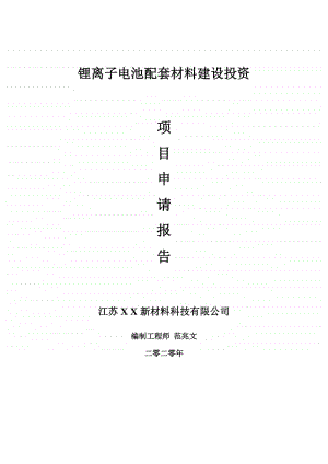 锂离子电池配套材料建设项目申请报告-建议书可修改模板.doc