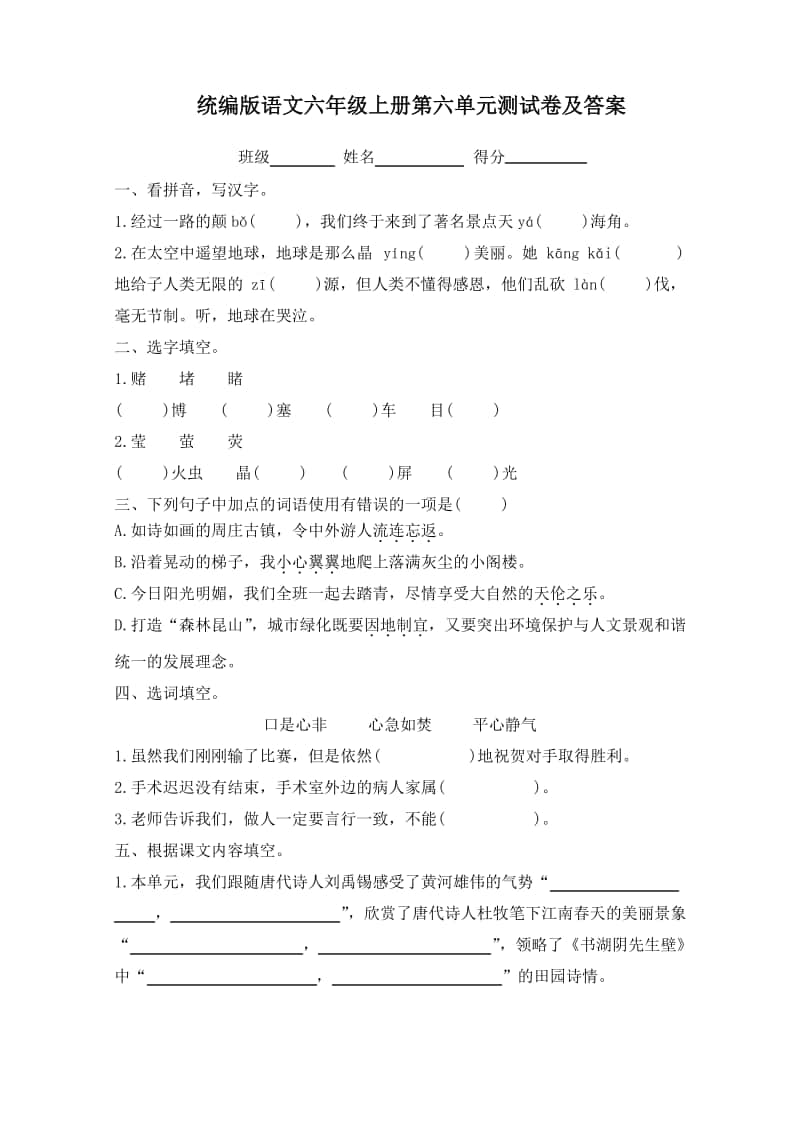 统编版语文六年级上册第六单元测试卷(及答案).pdf_第1页