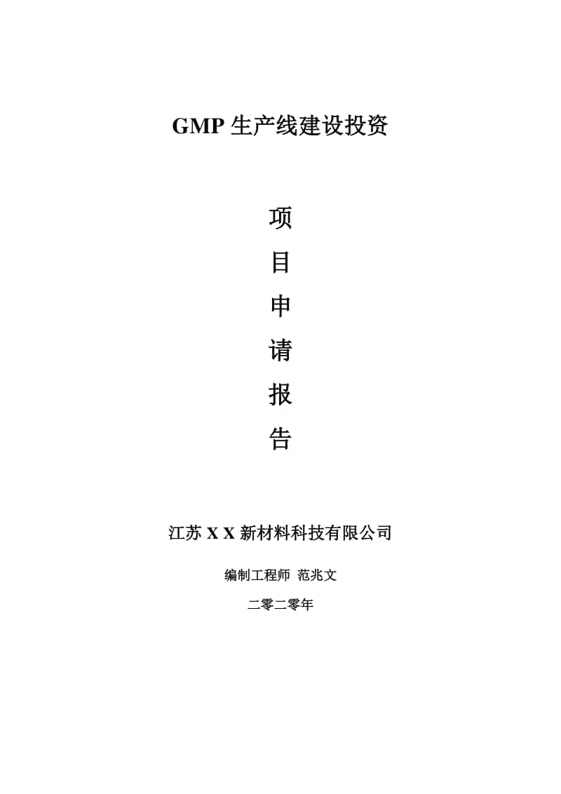 GMP生产线建设项目申请报告-建议书可修改模板.doc_第1页