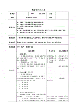 2020新川教版四年级上册信息技术2.3《病毒知识及防护》教案.doc