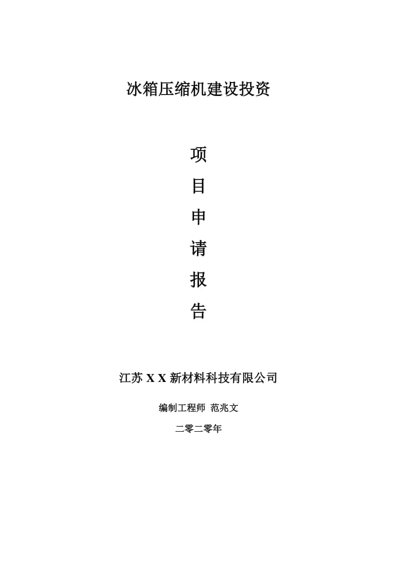 冰箱压缩机建设项目申请报告-建议书可修改模板.doc_第1页