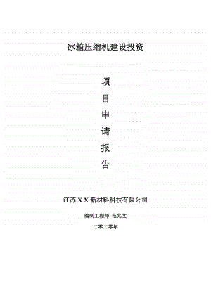 冰箱压缩机建设项目申请报告-建议书可修改模板.doc