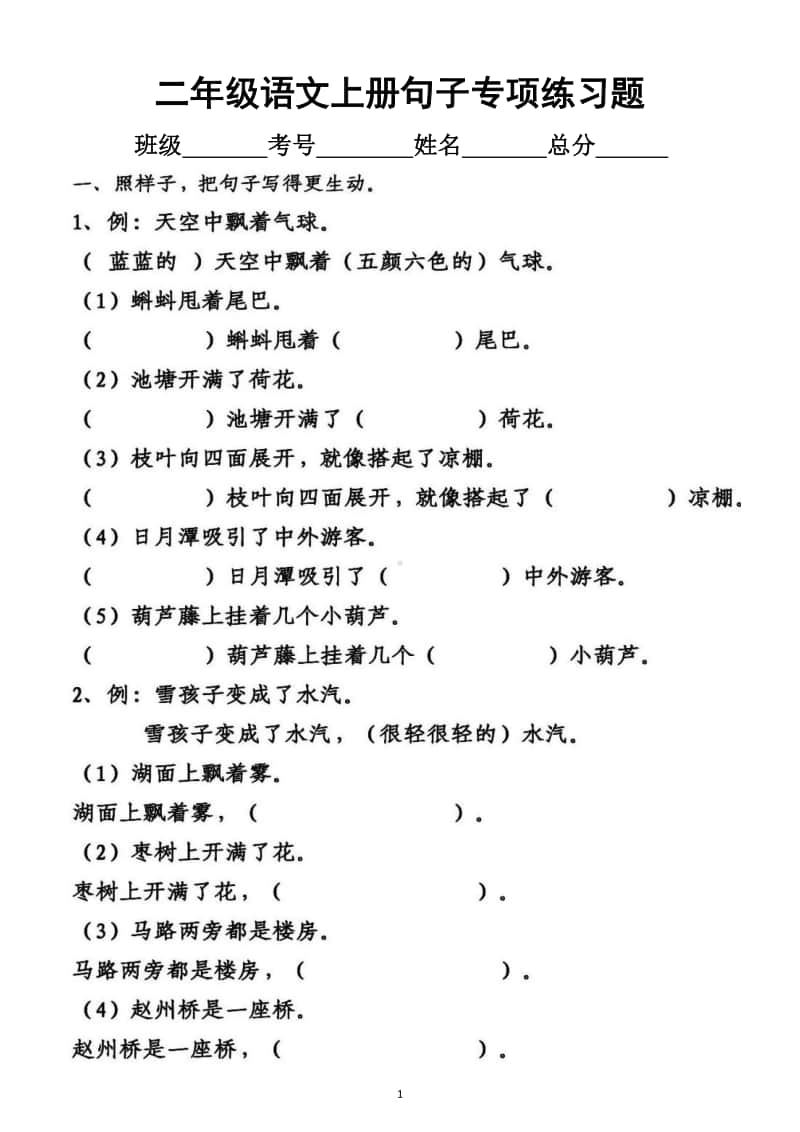 小学语文部编版二年级上册句子专项练习题2.docx_第1页