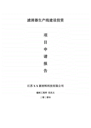 滤清器生产线建设项目申请报告-建议书可修改模板.doc