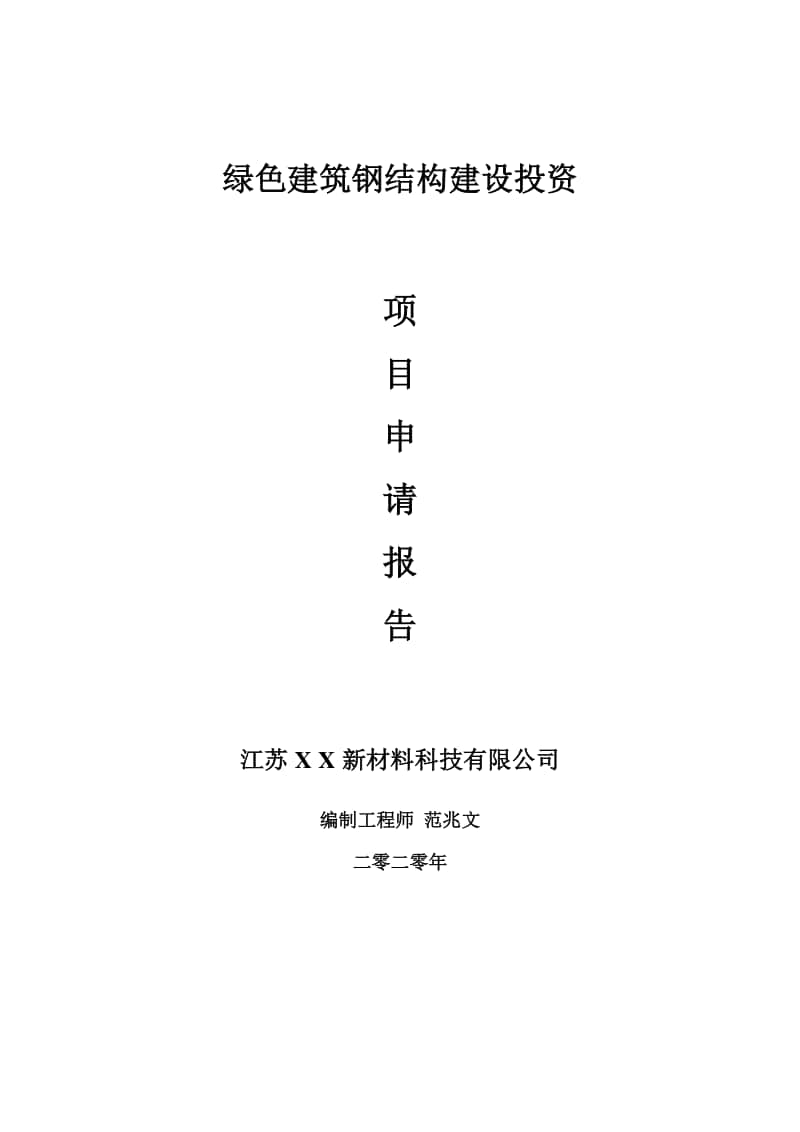 绿色建筑钢结构建设项目申请报告-建议书可修改模板.doc_第1页