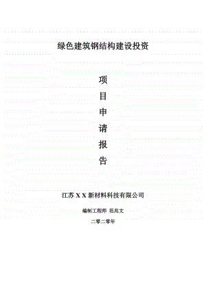 绿色建筑钢结构建设项目申请报告-建议书可修改模板.doc