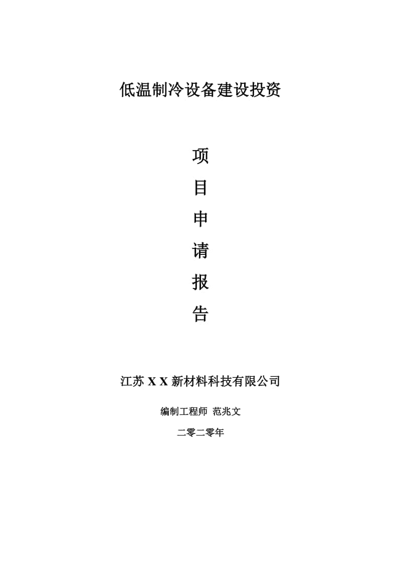 低温制冷设备建设项目申请报告-建议书可修改模板.doc_第1页