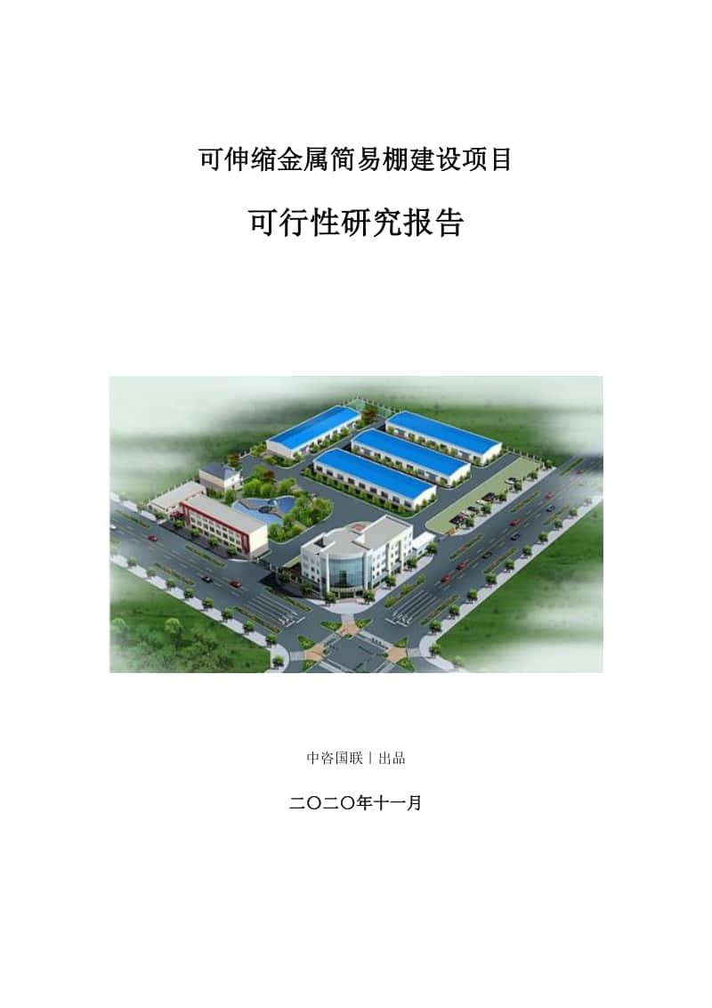 可伸缩金属简易棚建设项目可行性研究报告.doc_第1页