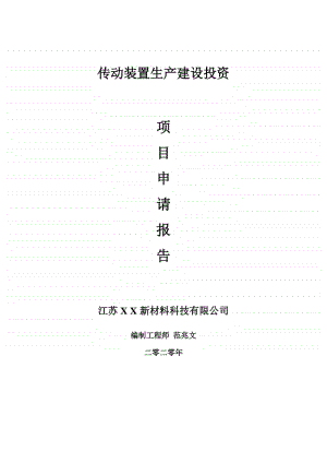 传动装置生产建设项目申请报告-建议书可修改模板.doc