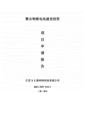 聚合物锂电池建设项目申请报告-建议书可修改模板.doc