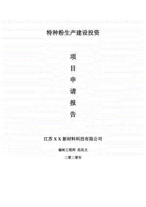 特种粉生产建设项目申请报告-建议书可修改模板.doc