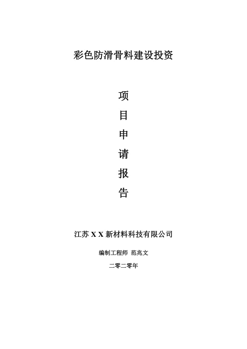 彩色防滑骨料建设项目申请报告-建议书可修改模板.doc_第1页