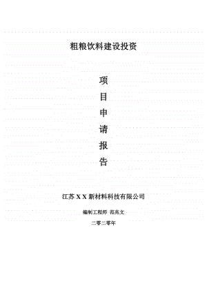 粗粮饮料建设项目申请报告-建议书可修改模板.doc