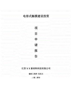 电容式触摸建设项目申请报告-建议书可修改模板.doc