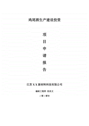 鸡尾酒生产建设项目申请报告-建议书可修改模板.doc