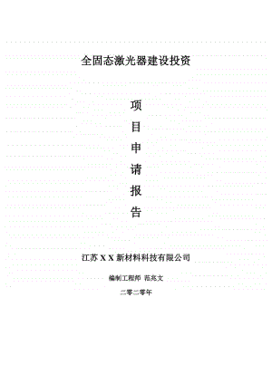 全固态激光器建设项目申请报告-建议书可修改模板.doc