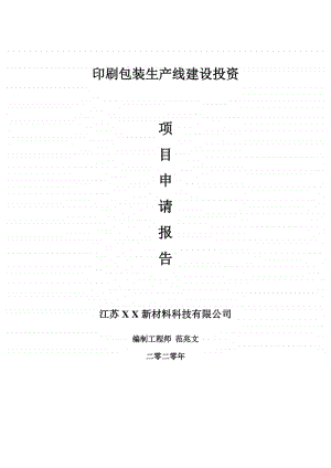 印刷包装生产线建设项目申请报告-建议书可修改模板.doc