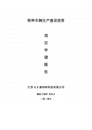 特种车辆生产建设项目申请报告-建议书可修改模板.doc