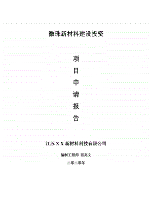 微珠新材料建设项目申请报告-建议书可修改模板.doc