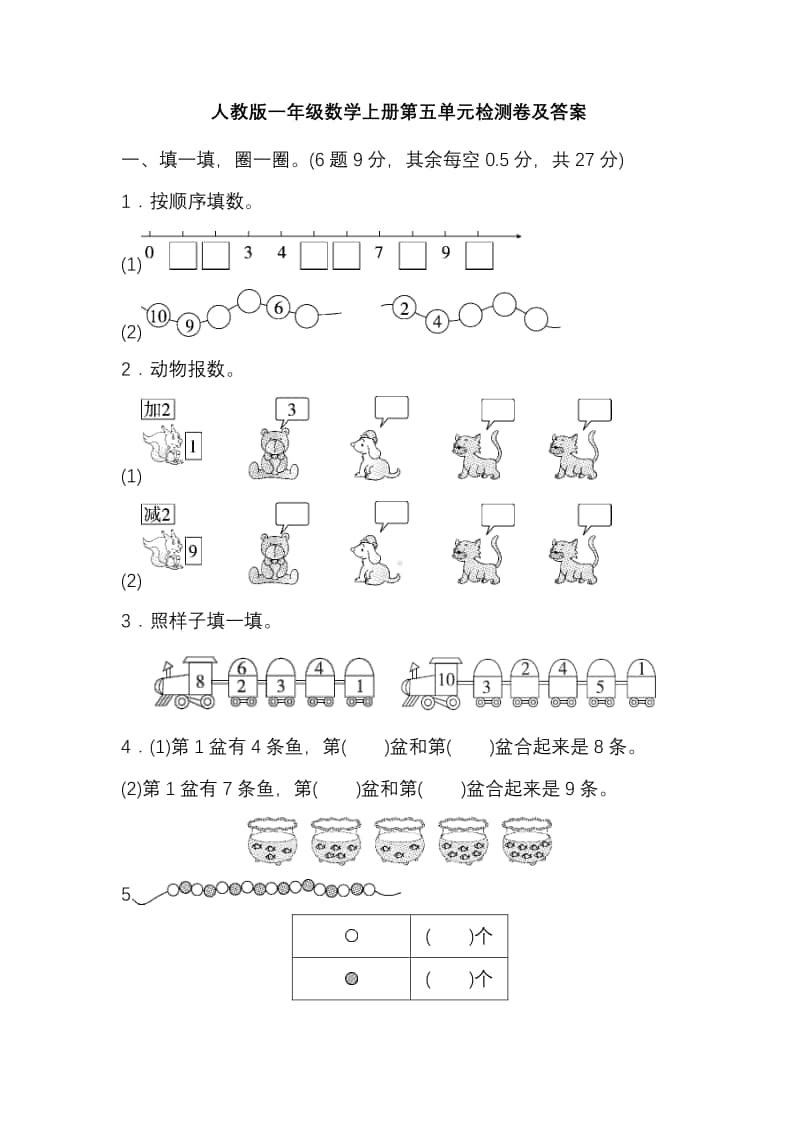 人教版一年级数学上册第五单元检测卷（及答案）.pdf_第1页