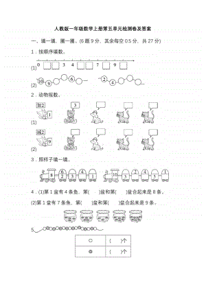 人教版一年级数学上册第五单元检测卷（及答案）.pdf