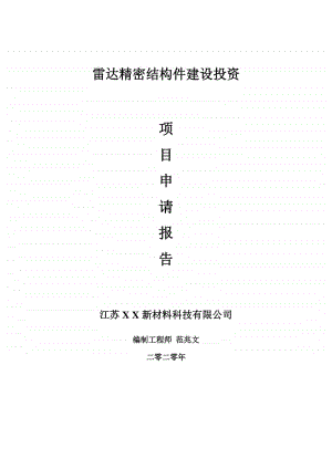 雷达精密结构件建设项目申请报告-建议书可修改模板.doc