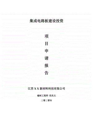 集成电路板建设项目申请报告-建议书可修改模板.doc