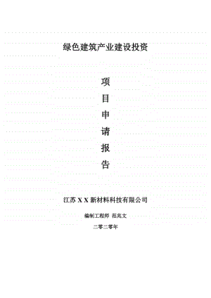 绿色建筑产业建设项目申请报告-建议书可修改模板.doc