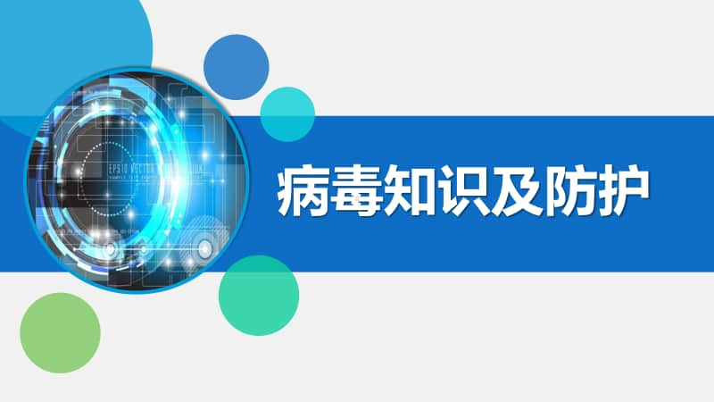 2020新川教版四年级上册信息技术2.3《病毒知识及防护》ppt课件.pptx_第1页