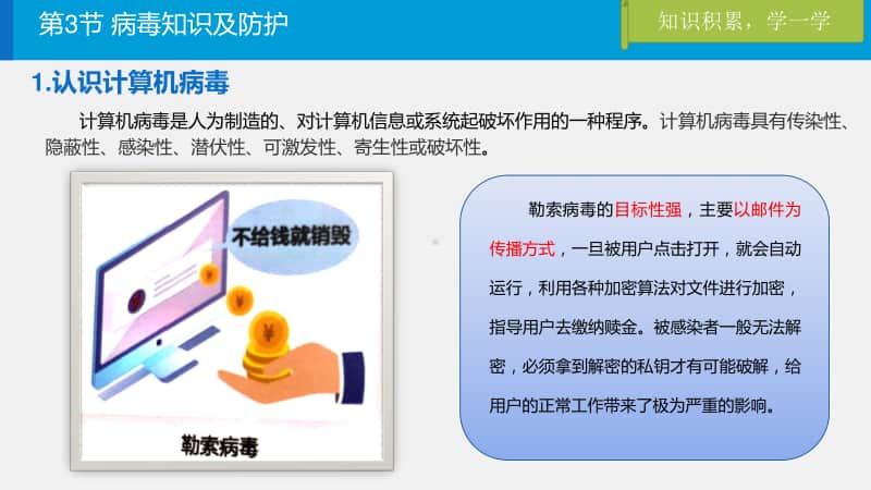 2020新川教版四年级上册信息技术2.3《病毒知识及防护》ppt课件.pptx_第3页